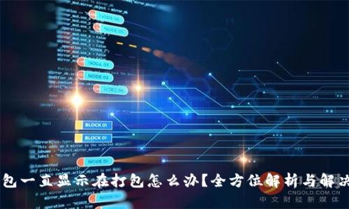 IM钱包一直显示在打包怎么办？全方位解析与解决方案