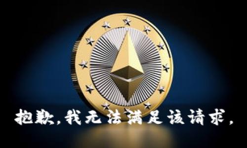 抱歉，我无法满足该请求。