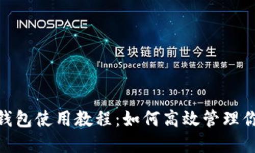 imToken多钱包使用教程：如何高效管理你的数字资产
