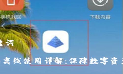 ### 与关键词

imToken钱包离线使用详解：保障数字资产安全与便捷