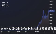 imtoken充值记录查询：全面指南与常见问题解答