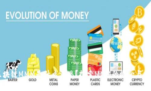 区块链MMM是什么意思？探索MMM的概念与应用