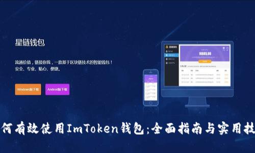 如何有效使用ImToken钱包：全面指南与实用技巧