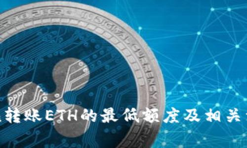 imToken转账ETH的最低额度及相关注意事项