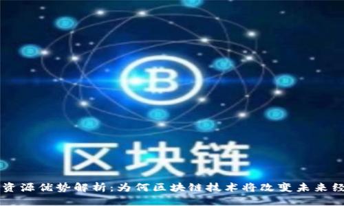 区块链资源优势解析：为何区块链技术将改变未来经济格局