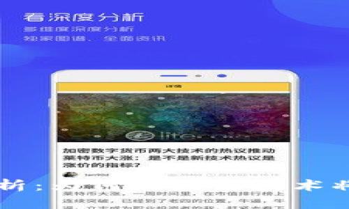 区块链资源优势解析：为何区块链技术将改变未来经济格局