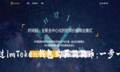 如何通过imToken钱包购买狗狗币：一步一步指南