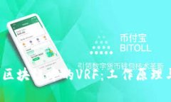 全面解析区块链中的VRF：工作原理与应用前景