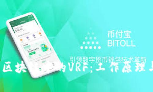  全面解析区块链中的VRF：工作原理与应用前景