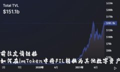 前往友情链接如何在imToken中将FIL转换为其他数字