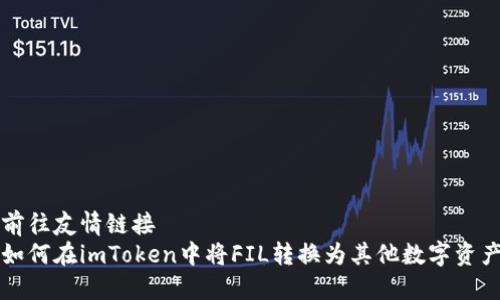 前往友情链接
如何在imToken中将FIL转换为其他数字资产