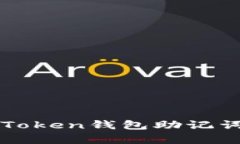 安全存储imToken钱包助记词的最佳实践