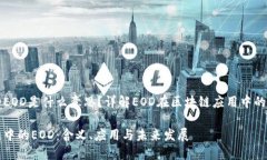 区块链中的EOD是什么意思？详解EOD在区块链应用