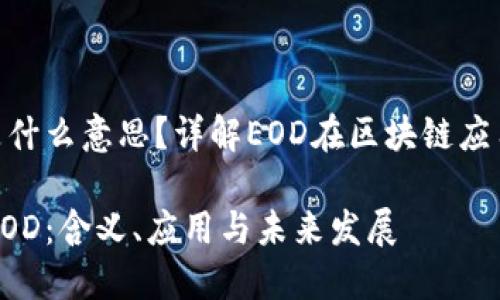 区块链中的EOD是什么意思？详解EOD在区块链应用中的含义与作用

揭示区块链中的EOD：含义、应用与未来发展