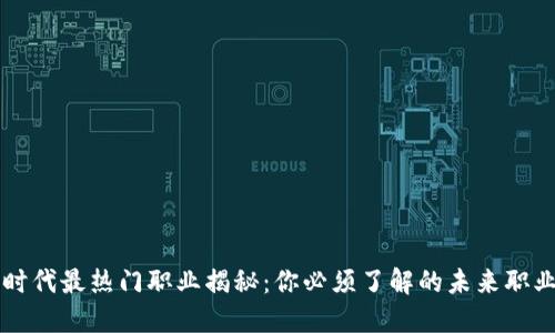 区块链时代最热门职业揭秘：你必须了解的未来职业风向标