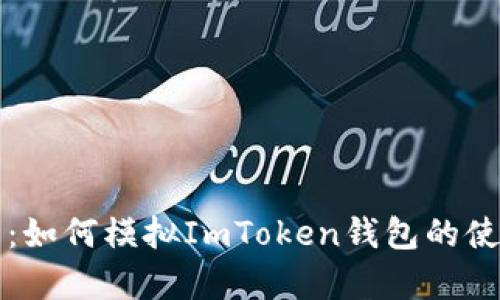 全面解析：如何模拟ImToken钱包的使用和功能