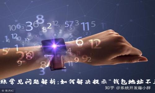 ImToken转账常见问题解析：如何解决提示“钱包地址不正确”的问题