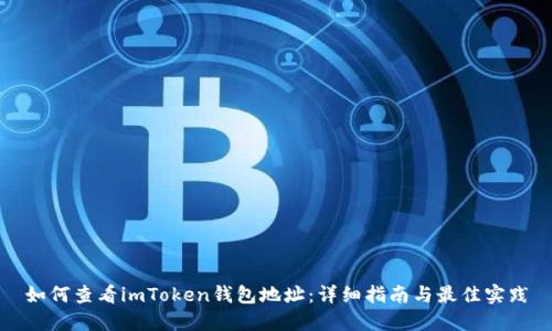 如何查看imToken钱包地址：详细指南与最佳实践