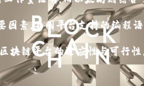  섹션 

   什么是区块链技术？深入解析与未来展望 /  

 guanjianci  区块链, 技术, 加密货币, 分布式账本 / guanjianci 

 一、什么是区块链技术？ 

 区块链技术是一种分布式数据库技术，其核心思想是利用去中心化的方式来记录和存储数据。简单来说，区块链就是一个链状的数据结构，每一个区块都包含一组交易数据，以及指向前一个区块的哈希值。这种设计确保了区块间的顺序性和不可篡改性，从而增强了数据的安全性和可信度。 

 区块链的基本构成包括几个要素：节点、交易、区块和链。每个节点都参与到网络中，节点可以是个人或组织。交易是指在区块链网络中发生的数据交换，区块则是由多笔交易组合而成，并通过共识机制来验证真实有效。最终，这些区块通过链的形式连接在一起，形成不可更改的历史记录。 

 二、区块链的工作原理 

 区块链的工作原理可以分为数据打包、共识机制和数据存储三个主要步骤。首先，当网络中产生新的交易时，这些交易会被打包成一个区块。接下来，区块会通过共识机制获得网络中大多数节点的认可，确认这些交易的有效性。最后，经过验证的区块将被添加到链中，并所有节点都会更新自身的数据库，确保数据的一致性。 

 共识机制有多种类型，包括工作量证明（PoW）、权益证明（PoS）、委托权益证明（DPoS）等。不同的共识机制影响着区块链的性能和安全性，因此在不同的场景下，选择合适的共识机制至关重要。 

 三、区块链的优势与挑战 

 区块链技术所带来的优势主要体现在以下几个方面： 

ul
  li * 去中心化：传统的中心化数据库容易受到攻击，而区块链通过分布式的方式提高了数据的安全性。/li
  li * 透明性：区块链上的交易是公开的，任何人都可以查看，从而提高了系统的透明度。/li
  li * 不可篡改性：一旦数据记录在区块链上，就不可更改，这为数据的真实性提供了保障。/li
  li * 降低成本：去中心化减少了中间环节，降低了交易成本。 /li
/ul

 尽管区块链技术有诸多优点，但也面临一系列挑战，包括技术复杂性、能源消耗高、可扩展性问题，以及缺乏规范和监管等。因此，在广泛应用之前，必须解决这些问题。 

 四、区块链的应用场景 

 区块链技术的应用场景非常广泛，涉及金融、供应链管理、电子投票、医疗健康等多个领域。以下是几个主要的应用场景： 

ul
  li * 加密货币：比特币、以太坊等数字货币是区块链最早也是最广为人知的应用。 /li
  li * 智能合约：基于区块链部署的智能合约可以自动执行合同条款，减少了人工干预，提高了执行效率。 /li
  li * 供应链追溯：通过区块链记录产品的生产、运输和销售过程，提高了供应链的透明度与效率。 /li
  li * 电子身份验证：区块链可以用于存储和验证个人的身份信息，降低身份盗窃的风险。 /li
/ul

 五、区块链的未来展望 

 随着技术的不断发展，区块链的应用将越来越广泛。未来，区块链可能会与其他新兴技术，如人工智能、大数据等结合，形成更为强大的解决方案。同时，区块链的标准化和监管政策也将进一步完善，推动更大范围的采用和创新。 

 六、可能相关的问题 

 在介绍区块链技术时，以下四个问题常常被用户关注： 

ol
  li 什么是智能合约，如何在区块链中使用？ /li
  li 区块链技术为何会被称为去中心化的解决方案？ /li
  li 区块链技术的安全性如何保障？ /li
  li 如何选择适合的区块链平台？ /li
/ol

 七、问题1：什么是智能合约，如何在区块链中使用？ 

 智能合约是一种自执行的合约，合约条款以编程代码的形式存储在区块链上，一旦满足合约条件，合约就会自动执行。这种技术的出现，简化了合同执行的过程，减少人为干预和中介成本。 

 在区块链中，智能合约的实现依赖于特定的智能合约平台，如以太坊。用户可以根据自己的需求，编写智能合约的代码，并将其部署到区块链上。通过在区块链中运行这些合约，用户可以确保双方遵守合约条款，同时避免潜在的争议。 

 八、问题2：区块链技术为何会被称为去中心化的解决方案？ 

 区块链被称为去中心化的解决方案，主要是因为它不依赖于单一的中央控制机构。传统的数据库通常由一个中心服务器或机构管理，数据存储和维护均在该中心进行。而区块链技术则是通过网络中多个节点共同维护和更新数据，各个参与节点都有能力记录和验证交易，有效避免了单点故障和信息孤岛。 

 这种去中心化的结构让数据管理更加透明和安全，因为任何人都可以参与到网络中并对数据进行监控。此外，去中心化也意味着网络中的任何节点都不能单独篡改数据，从而导致更高的系统可靠性。 

 九、问题3：区块链技术的安全性如何保障？ 

 区块链技术通过多种机制保障其安全性。首先，区块链使用加密算法对数据进行加密保护，避免未授权的访问和篡改。其次，交易记录一旦被添加到区块链上，几乎无法被更改，因为改变其中一个区块的信息需要大于50%的网络节点同时同意，这在实际操作中几乎不可能。 

 此外，区块链采用共识机制确保所有节点对网络中数据达成一致，从而增强了数据的一致性和安全性。最后，区块链的透明性也是其安全的重要保障，公开的交易记录使得任何人都可以对数据进行审查，进而提高系统的信任度。 

 十、问题4：如何选择适合的区块链平台？ 

 选择适合的区块链平台是进行区块链项目开发的重要步骤，需要考虑多个方面的因素。首先，要了解不同区块链平台的共识机制，例如比特币使用工作量证明，而以太坊则结合了权益证明及工作量证明。 

 其次，要考虑平台的可扩展性和性能。一些平台可能在交易处理能力上表现更好，适合需要高频交易的应用场景。此外，开发者友好性也是一个重要因素，不同平台支持的编程语言和工具会影响开发效率。 

 最后，评估平台的社区支持和生态系统也是选择的关键，活跃的开发社区能够提供快速的技术支持和丰富的开发资源。这些因素共同决定了一个区块链平台的适应性与可行性。  

/ 섹션 