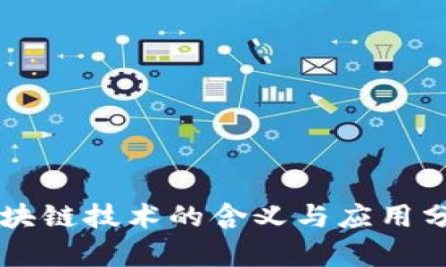 区块链技术的含义与应用分析