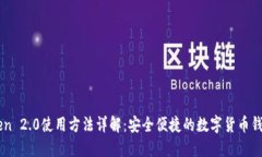 ImToken 2.0使用方法详解：安全便捷的数字货币钱包