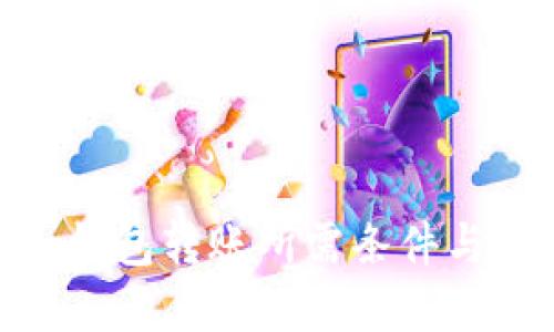 imToken钱包转账所需条件与流程详解