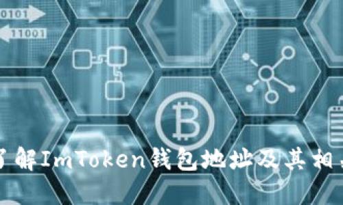 深入了解ImToken钱包地址及其相关功能