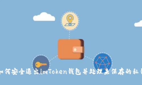 如何安全退出imToken钱包并处理未保存的私钥