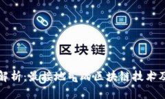 区块链应用解析：最接地气的区块链技术及其实