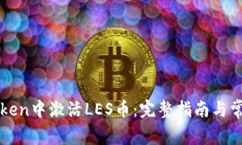如何在imToken中激活LES币：完整指南与常见问题解答