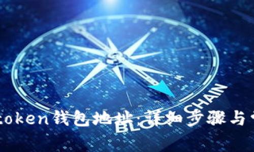 如何查看Imtoken钱包地址：详细步骤与常见问题解答