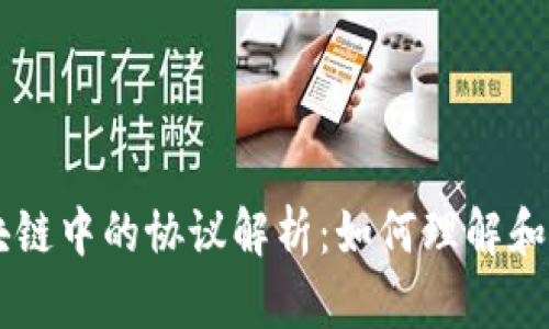 区块链中的协议解析：如何理解和应用