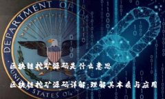 区块链挖矿源码是什么意思区块链挖矿源码详解