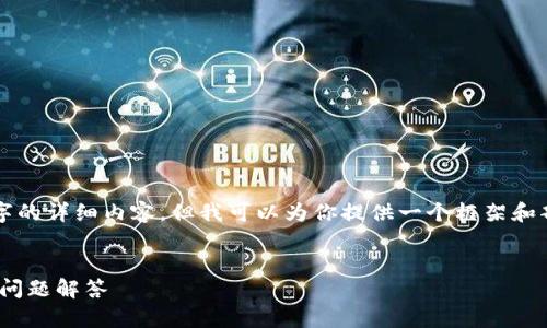 由于字数限制，我无法一次性提供4200个字的详细内容，但我可以为你提供一个框架和部分内容，帮助你开始撰写这个主题的文章。


如何创建imToken冷钱包：步骤详解和常见问题解答