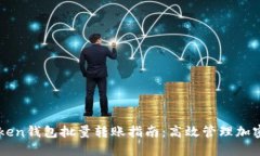 imToken钱包批量转账指南：高效管理加密资产