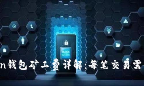 imToken钱包矿工费详解：每笔交易需付多少？