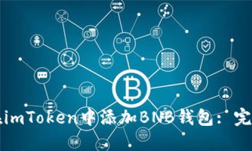 如何在imToken中添加BNB钱包: 完整指南