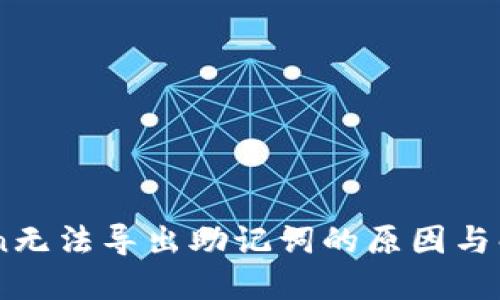 Imtoken无法导出助记词的原因与解决方案