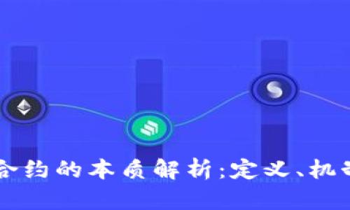 区块链合约的本质解析：定义、机制与应用