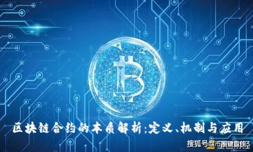 区块链合约的本质解析：定义、机制与应用