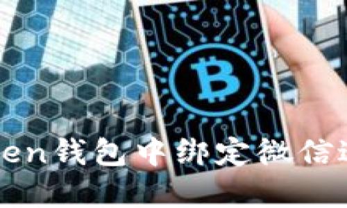 如何在imToken钱包中绑定微信进行资产管理