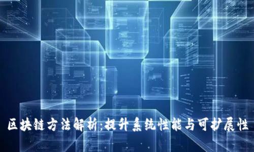 区块链方法解析：提升系统性能与可扩展性