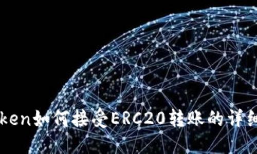 imToken如何接受ERC20转账的详细指南