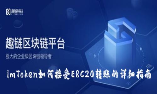 imToken如何接受ERC20转账的详细指南