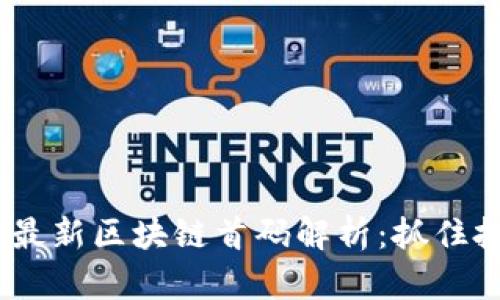 2023年最新区块链首码解析：抓住投资机会