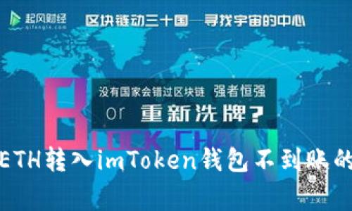 如何解决ETH转入imToken钱包不到账的常见问题