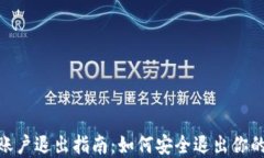 imToken账户退出指南：如何安全退出你的数字钱包