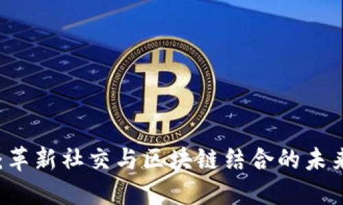 乐享：革新社交与区块链结合的未来平台