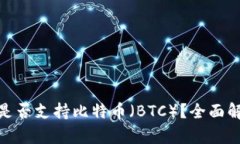 imToken钱包是否支持比特币（BTC）？全面解析与使