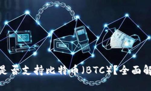imToken钱包是否支持比特币（BTC）？全面解析与使用指南